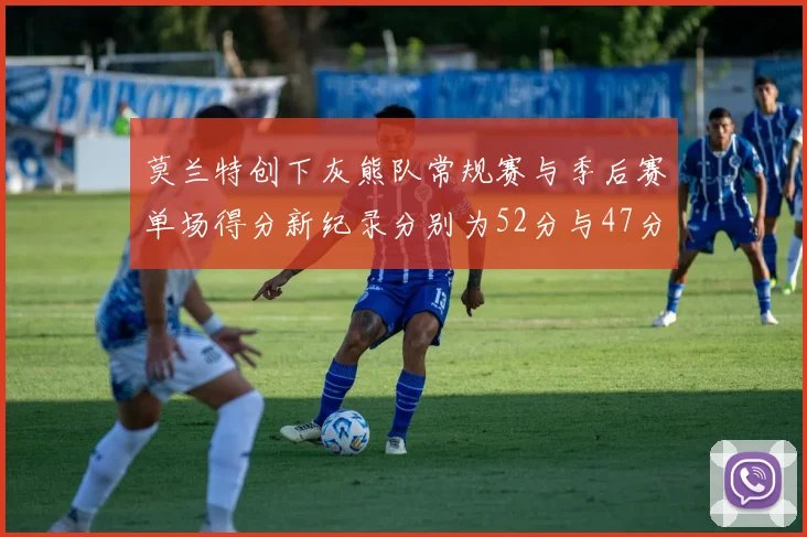莫兰特创下灰熊队常规赛与季后赛单场得分新纪录分别为52分与47分