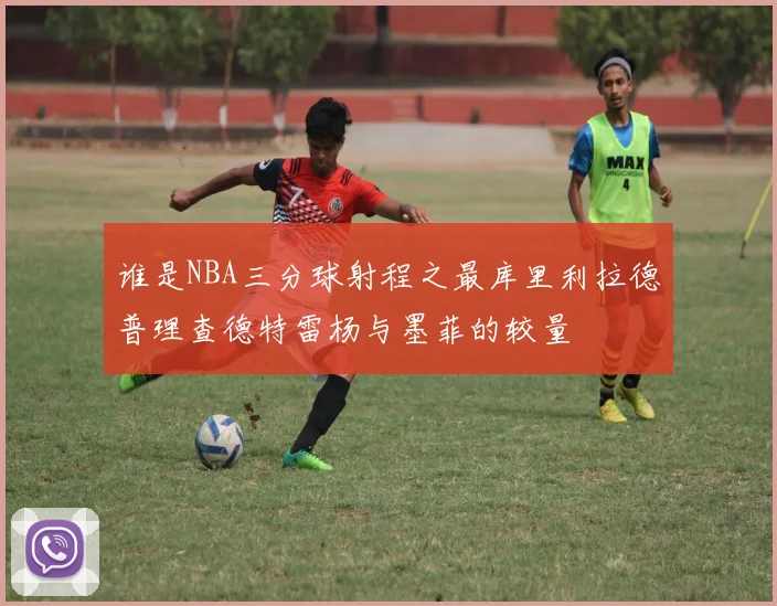 谁是NBA三分球射程之最库里利拉德普理查德特雷杨与墨菲的较量