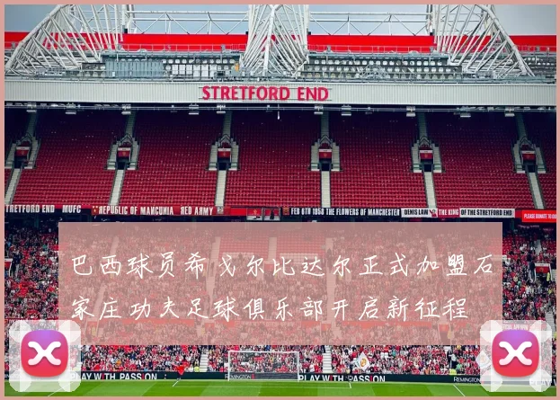 巴西球员希戈尔比达尔正式加盟石家庄功夫足球俱乐部开启新征程