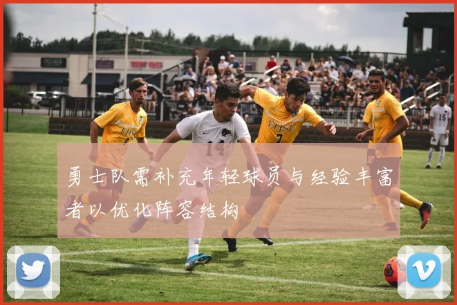 勇士队需补充年轻球员与经验丰富者以优化阵容结构