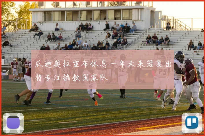 瓜迪奥拉宣布休息一年未来若复出将专注执教国家队