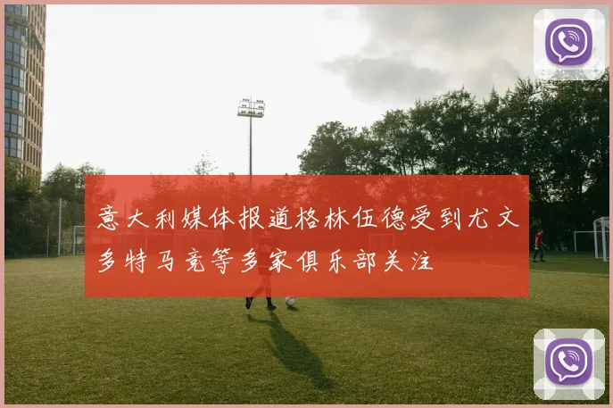 意大利媒体报道格林伍德受到尤文多特马竞等多家俱乐部关注