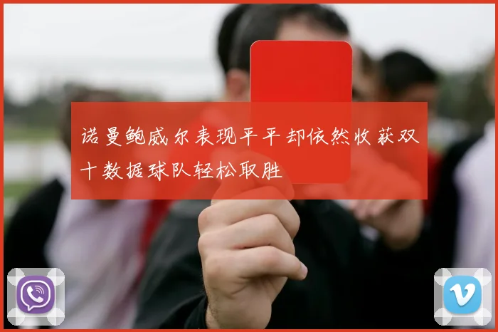 诺曼鲍威尔表现平平却依然收获双十数据球队轻松取胜