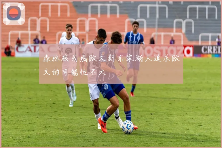 森林狼或成欧文新东家湖人追求欧文的可能性不大