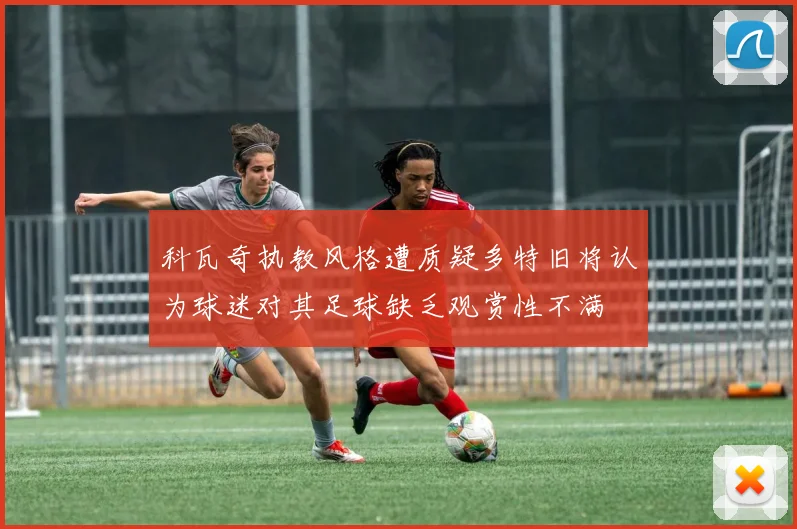 科瓦奇执教风格遭质疑多特旧将认为球迷对其足球缺乏观赏性不满