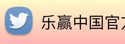 乐赢中国官方网 logo